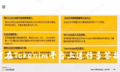如何在Tokenim平台上进行多