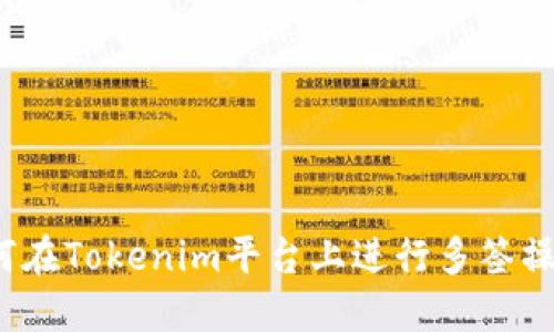 如何在Tokenim平台上进行多签操作?