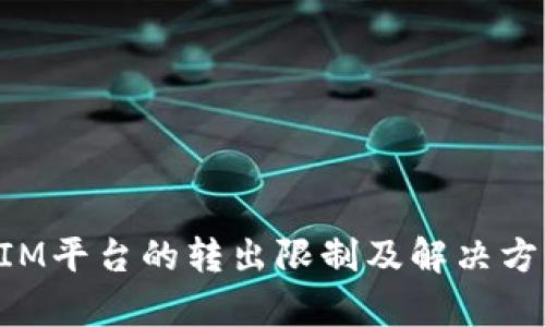 TokenIM平台的转出限制及解决方法解析