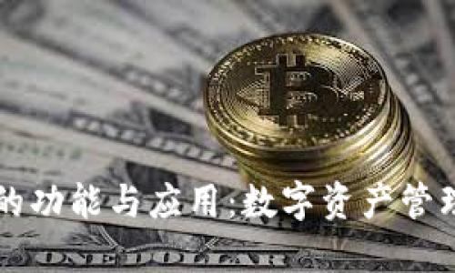 虚拟币钱包的功能与应用：数字资产管理的必备工具