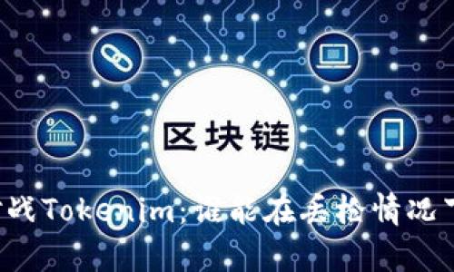 白鲨对战Tokenim：谁能在丢枪情况下逆袭？
