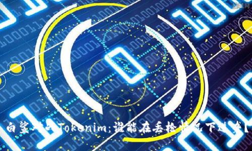白鲨对战Tokenim：谁能在丢枪情况下逆袭？