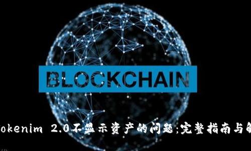 : 解决Tokenim 2.0不显示资产的问题：完整指南与解决方案