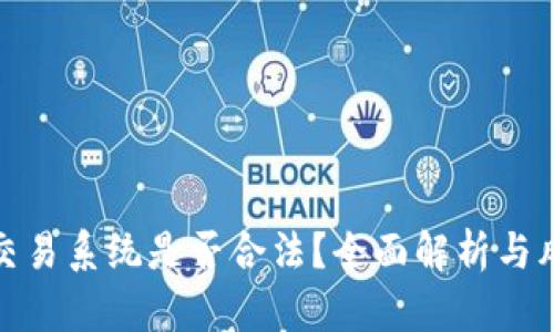 数字币交易系统是否合法?全面解析与风险评估