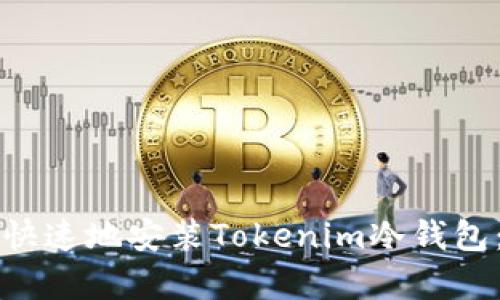 如何简单快速地安装Tokenim冷钱包：完整指南