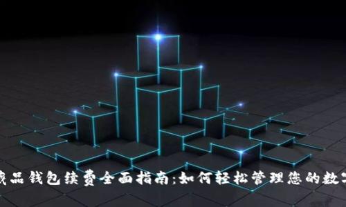 数字藏品钱包续费全面指南:如何轻松管理您的数字资产