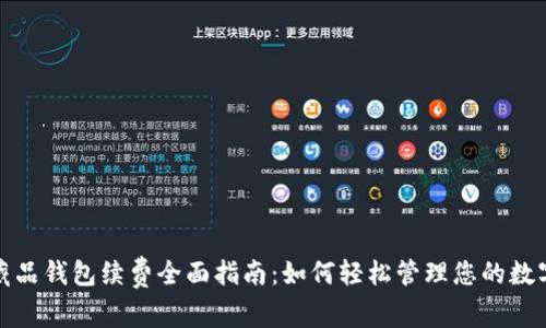 数字藏品钱包续费全面指南:如何轻松管理您的数字资产