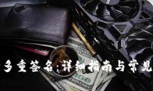 如何解除多重签名:详细指南与常见问题解答