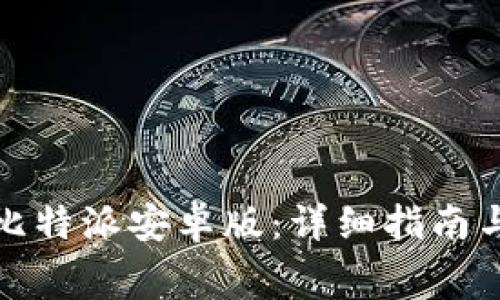 如何免费下载比特派安卓版：详细指南与常见问题解答