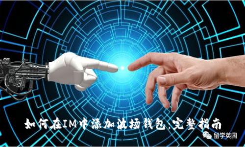 如何在IM中添加波场钱包：完整指南