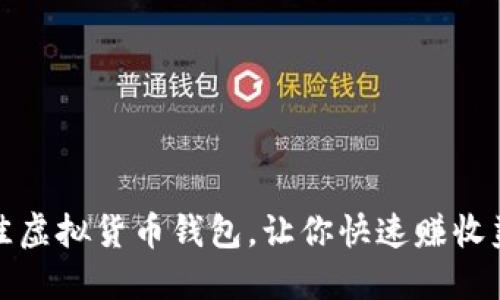 选择最佳虚拟货币钱包,让你快速赚收益的方法