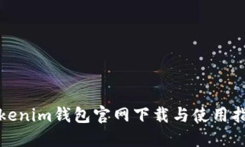 Tokenim钱包官网下载与使用指南