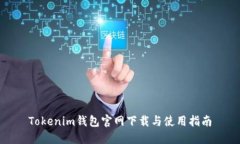 Tokenim钱包官网下载与使用