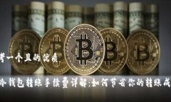 思考一个且的优质IM冷钱包