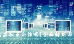 钱能钱包虚拟币合法吗？