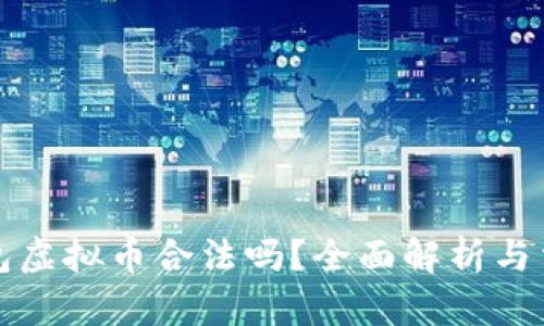 钱能钱包虚拟币合法吗？全面解析与法律详解