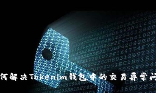 如何解决Tokenim钱包中的交易异常问题