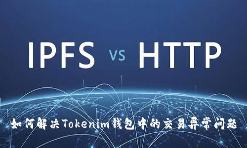 如何解决Tokenim钱包中的交易异常问题
