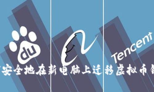 如何安全地在新电脑上迁移虚拟币钱包?