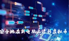 如何安全地在新电脑上迁