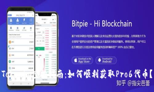 Tokenim空投指南：如何顺利获取Pro6代币？