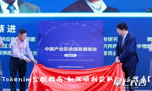 Tokenim空投指南：如何顺利获取Pro6代币？
