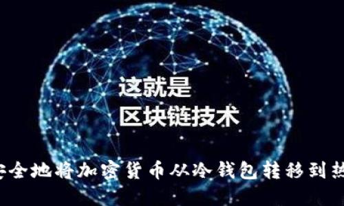 怎样安全地将加密货币从冷钱包转移到热钱包？