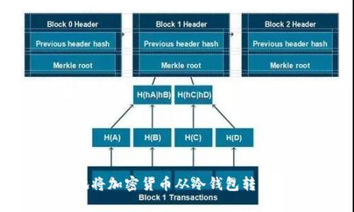 怎样安全地将加密货币从冷钱包转移到热钱包？