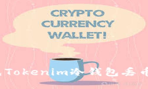 如何避免Tokenim冷钱包丢币的风险？