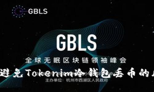 如何避免Tokenim冷钱包丢币的风险？