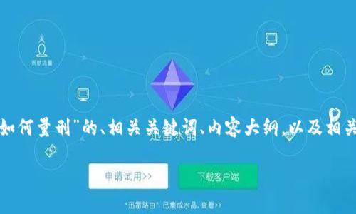 在这里,我可以为你提供一个关于“私下换汇如何量刑”的、相关关键词、内容大纲,以及相关问题的详细介绍。以下是满足你要求的内容。
私下换汇的法律风险与量刑分析