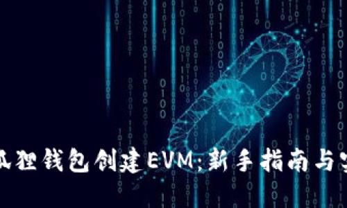 优质小狐狸钱包创建EVM:新手指南与实用技巧