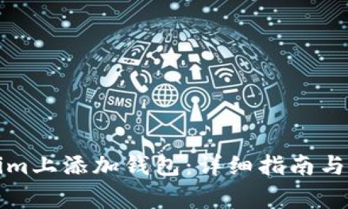 如何在Tokenim上添加钱包：详细指南与常见问题解答