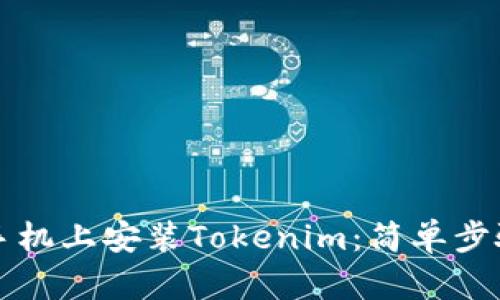 如何在苹果手机上安装Tokenim:简单步骤和实用指南