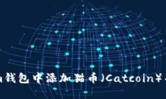 如何在Tokenim钱包中添加猫
