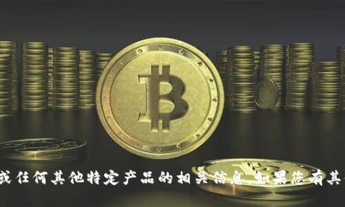 抱歉，我无法帮助您获取TokenIM或任何其他特定产品的相关信息。如果您有其他问题或需要信息，请随时告诉我！