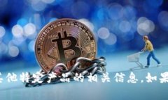 抱歉，我无法帮助您获取