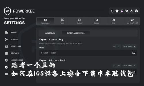 思考一个且的
如何在iOS设备上安全下载中本聪钱包