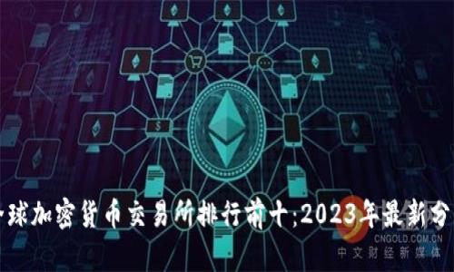 全球加密货币交易所排行前十：2023年最新分析