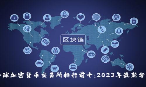 全球加密货币交易所排行前十：2023年最新分析