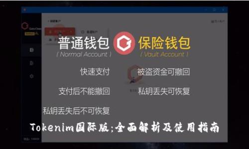 Tokenim国际版:全面解析及使用指南