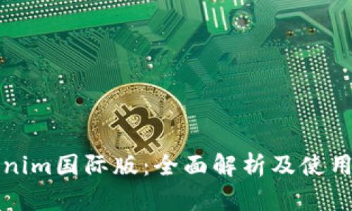 Tokenim国际版:全面解析及使用指南