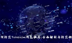 如何防范Tokenim钱包骗局：