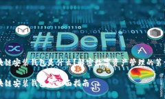 区块链安装钱包是什么？