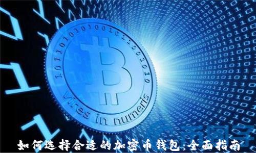 
如何选择合适的加密币钱包：全面指南