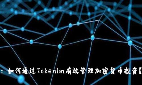 : 如何通过Tokenim有效管理加密货币投资?
