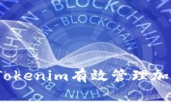 : 如何通过Tokenim有效管理