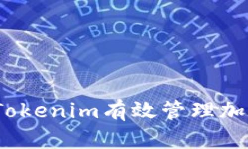 : 如何通过Tokenim有效管理加密货币投资?