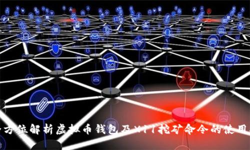 : 全方位解析虚拟币钱包及X11挖矿命令的使用指南