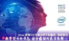 数字货币冷钱包：安全存